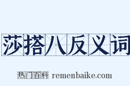 莎搭八反义词是什么意思的图片
